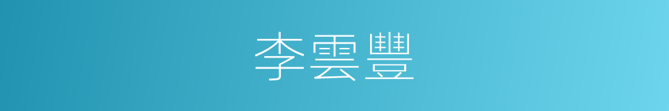 李雲豐的同義詞