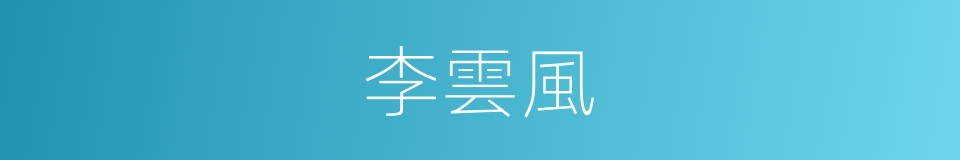 李雲風的同義詞