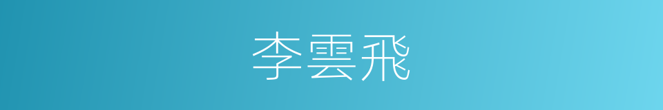 李雲飛的同義詞