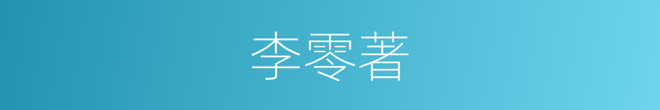 李零著的同義詞