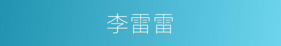 李雷雷的同义词