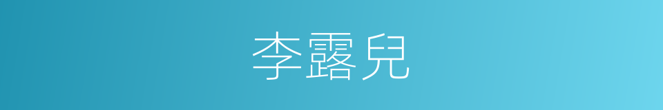 李露兒的同義詞
