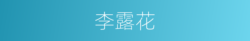 李露花的同义词