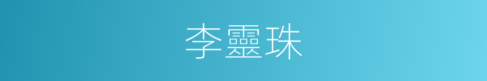 李靈珠的同義詞