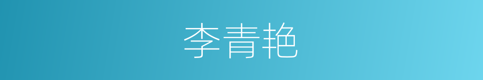 李青艳的同义词