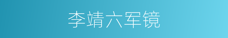 李靖六军镜的同义词