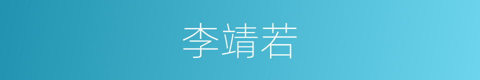 李靖若的同义词