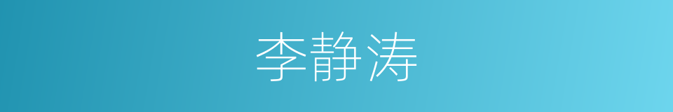 李静涛的同义词