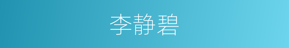李静碧的同义词