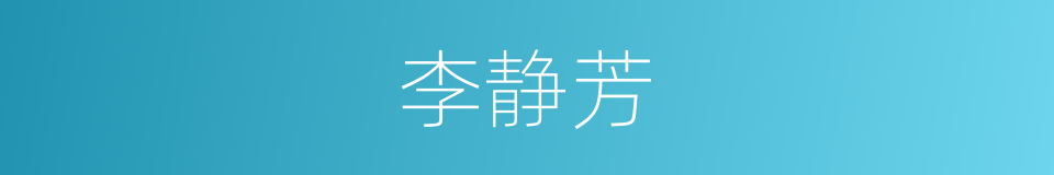 李静芳的同义词
