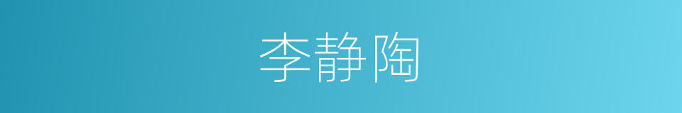 李静陶的同义词