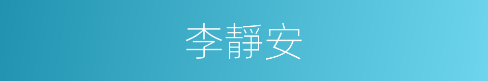 李靜安的同義詞