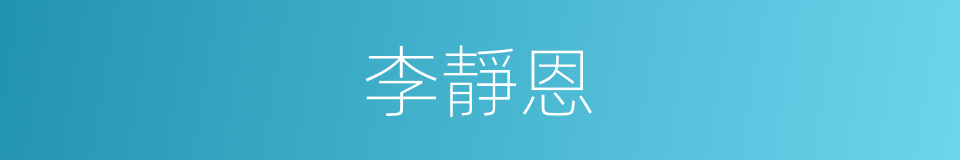 李靜恩的同義詞