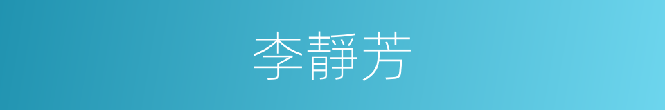 李靜芳的同義詞