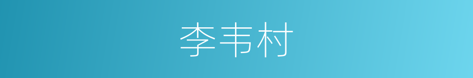 李韦村的同义词