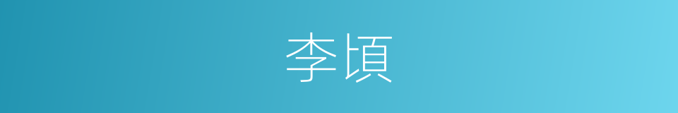 李頃的同義詞