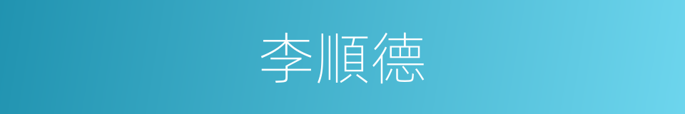 李順德的同義詞