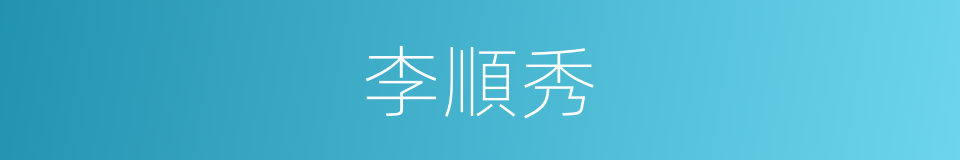 李順秀的同義詞