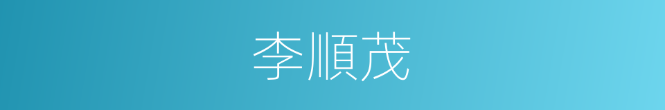李順茂的同義詞