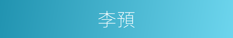李預的同義詞