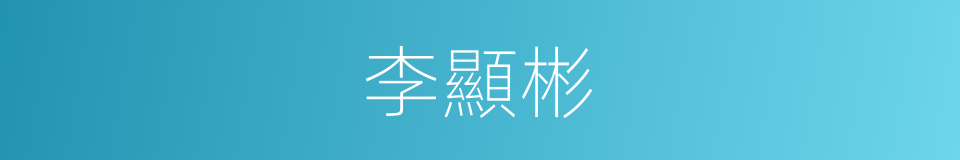 李顯彬的同義詞