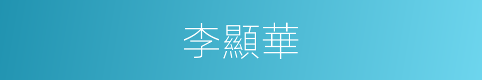 李顯華的同義詞