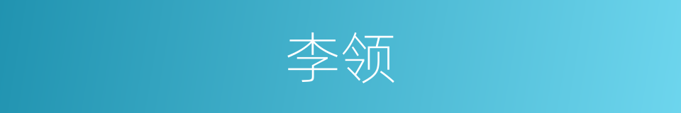 李领的同义词