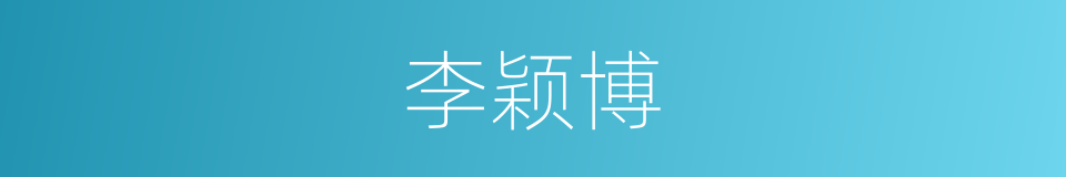 李颖博的同义词