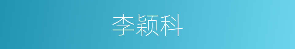 李颖科的同义词