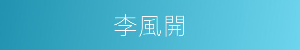 李風開的同義詞