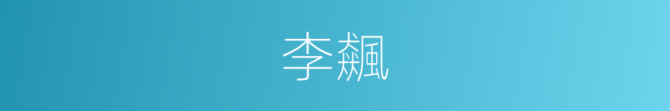 李飆的同義詞