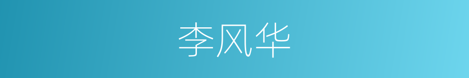 李风华的同义词