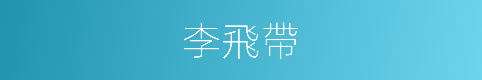 李飛帶的同義詞