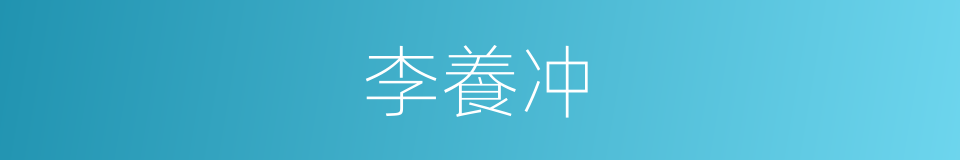 李養冲的同義詞