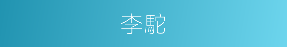 李駝的同義詞