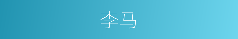 李马的同义词