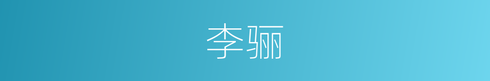 李骊的同义词