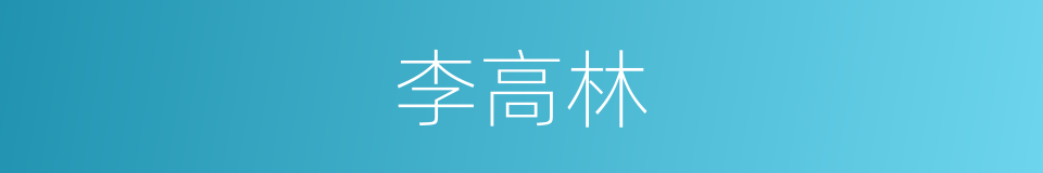 李高林的同义词