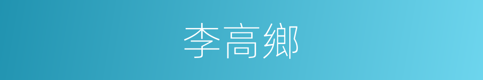李高鄉的同義詞