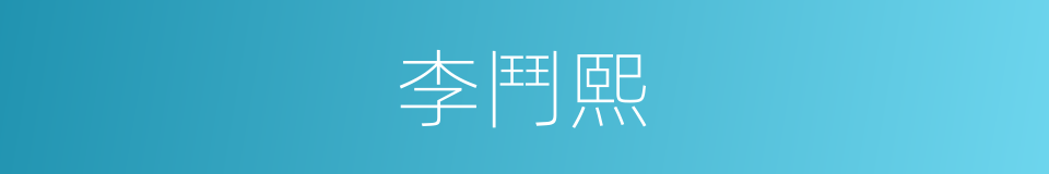 李鬥熙的同義詞