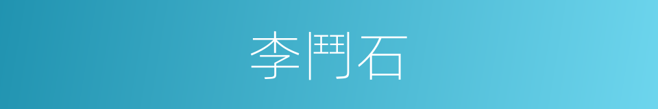 李鬥石的同義詞
