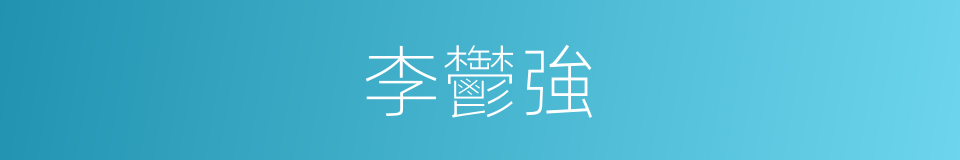 李鬱強的同義詞