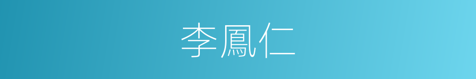 李鳳仁的同義詞