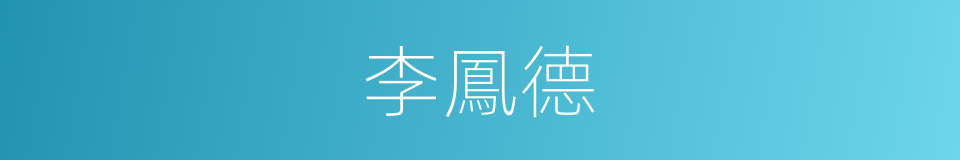 李鳳德的同義詞