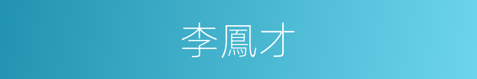 李鳳才的同義詞