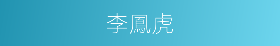 李鳳虎的同義詞