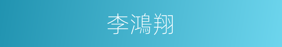 李鴻翔的同義詞