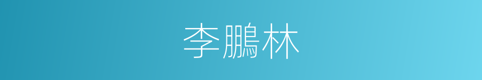 李鵬林的同義詞