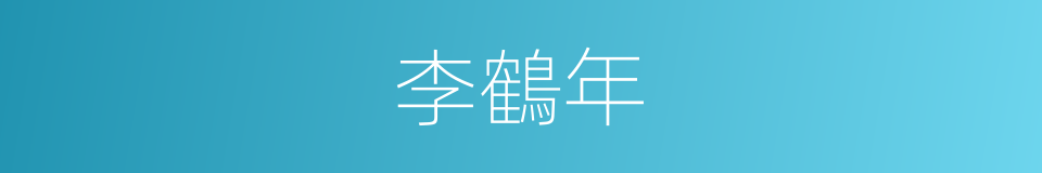 李鶴年的同義詞