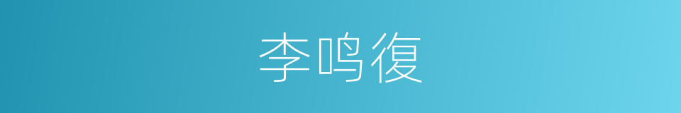 李鸣復的同義詞